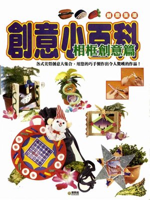 cover image of 創意小百科